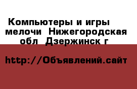 Компьютеры и игры USB-мелочи. Нижегородская обл.,Дзержинск г.